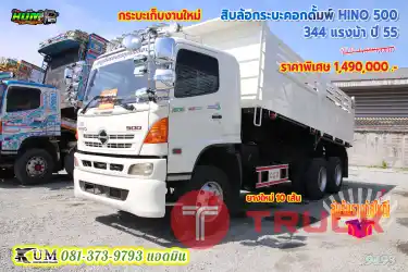 ลด 1 แสน สิบล้อดั้มพ์ดินอู่สามมิตร HINO 500 344 แรงม้า ปี55 กระบะเก็บงานใหม่จ้า