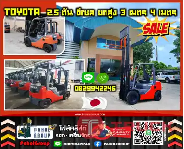 ฟอล์คลิฟท์TOYOTA 2.5ตัน ดีเซล ยกสูง3เมตร 4เมตรยกสูง5เมตร 6เมตร งาเข้าตู้ฟูลฟรี ดีเซล มือสองญี่ปุนไม่เคยใช้ในไทยเช่าฟอล์คลิฟท์ กรุงเทพ นนทบุรี ปทุมธานี ชมเครื่องจักร โฟล์คลิฟท์ รอก นับ1000รายการจากญี่ปุ่นWWW.PAHOLGROUP.COM