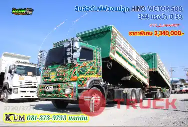 สิบล้อดั้มพ์พ่วง HINO VICTOR 500 ปี59 เฟืองเร็วประหยัดน้ำมัน บรรทุกได้ถึง 29 ตัน สีใหม่ทั้งพ่วง ต้องรีบจัดนะพี่