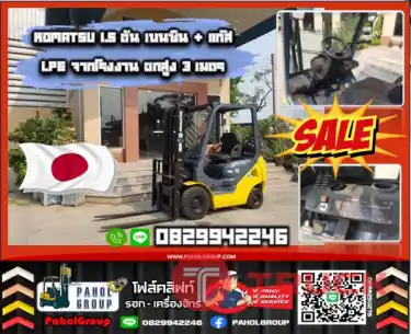 ฟอล์คลิฟท์KOMATSU 1.5ตัน เบนซิน แก๊สLPG จากโรงงาน ยกสูง3เมตร ยกสูง5เมตร 6เมตร งาเข้าตู้ฟูลฟรี ดีเซล มือสองญี่ปุนไม่เคยใช้ในไทยเช่าฟอล์คลิฟท์ กรุงเทพ นนทบุรี ปทุมธานี ชมเครื่องจักร โฟล์คลิฟท์ รอก นับ1000รายการจากญี่ปุ่นWWW.PAHOLGROUP.COM