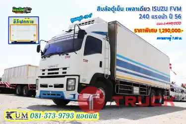 หาวิ่งงานแช่แข็งต้องคันนี้ ISUZU FVM 240 แรงม้า ปี 56 มีลิฟท์ท้าย รีบจัดเลย