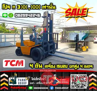 ฟอล์คลิฟท์ 4ตัน TCM เครื่องISUZU ดีเซล ยกสูง4เมตร 5เมตร 6เมตร งาเข้าตู้ฟูลฟรี มือสองญี่ปุ่นไม่เคยใช้ในไทย เช่าฟอล์คลิฟท์ กรุงเทพ นนทบุรี ปทุมธานี ชมเครื่องจักร โฟล์คลิฟท์ รอก นับ1000รายการจากญี่ปุ่นWWW.PAHOLGROUP.COM