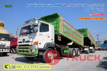 พร้อมใช้งาน สิบล้อดั้มพ์พ่วงแม่ลูก HINO VICTOR 500 344 แรงม้า แม่ลูก ปี59
