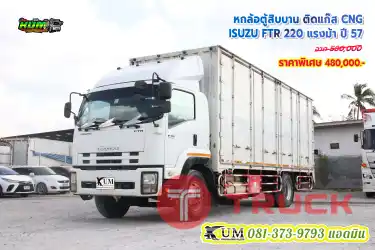 ถูกมาก รถก๊าซ หกล้อตู้สิบบาน ISUZU FTR CNG 220 แรงม้า ปี57