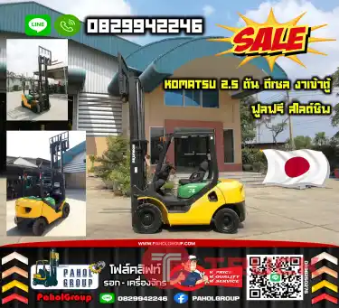 ฟอล์คลิฟท์KOMATSU 2.5ตัน ดีเซล งาเข้าตู้ ฟูลฟรี สไลด์ชิพ งาเข้าตู้ฟูลฟรี ดีเซล มือสองญี่ปุนไม่เคยใช้ในไทยเช่าฟอล์คลิฟท์ กรุงเทพ นนทบุรี ปทุมธานี ชมเครื่องจักร โฟล์คลิฟท์ รอก นับ1000รายการจากญี่ปุ่นWWW.PAHOLGROUP.COM