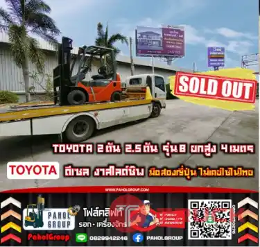 ฟอล์คลิฟท์TOYOTA 2ตัน 2.5ตัน รุ่น8 ยกสูง4เมตร ดีเซล งาสไลด์ชิพ เช่าฟอล์คลิฟท์ กรุงเทพ นนทบุรี ปทุมธานี ชมเครื่องจักร โฟล์คลิฟท์ รอก นับ1000รายการจากญี่ปุ่นWWW.PAHOLGROUP.COM