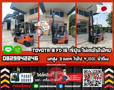 ฟอล์คลิฟท์TOYOTA 8FD15 ยกสูง3เมตร 1ตัน 1.5ตัน 2ตัน สวย ใช้น้อย4,XXXชั่วโมง มือสองญี่ปุนไม่เคยใช้ในไทยเช่าฟอล์คลิฟท์ กรุงเทพ นนทบุรี ปทุมธานี ชมเครื่องจักร โฟล์คลิฟท์ รอก นับ1000รายการจากญี่ปุ่นWWW.PAHOLGROUP.COM
