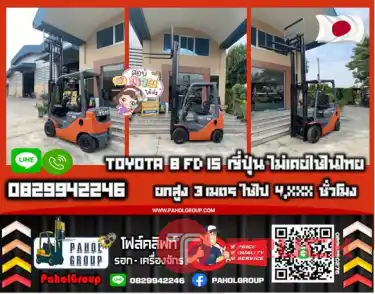 ฟอล์คลิฟท์TOYOTA 8FD15 ยกสูง3เมตร 1ตัน 1.5ตัน 2ตัน สวย ใช้น้อย4,XXXชั่วโมง มือสองญี่ปุนไม่เคยใช้ในไทยเช่าฟอล์คลิฟท์ กรุงเทพ นนทบุรี ปทุมธานี ชมเครื่องจักร โฟล์คลิฟท์ รอก นับ1000รายการจากญี่ปุ่นWWW.PAHOLGROUP.COM
