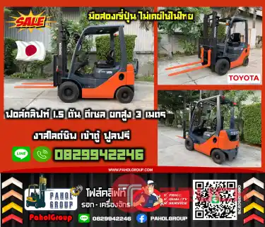 ฟอล์คลิฟท์1.5ตัน ดีเซล ยกสูง3เมตร งาสไลด์ชิพ 8FD15 เข้าตู้ฟูลฟรี มือสองญี่ปุ่นไม่เคยใช้ในไทย เช่าฟอล์คลิฟท์ กรุงเทพ นนทบุรี ปทุมธานี ชมเครื่องจักร โฟล์คลิฟท์ รอก นับ1000รายการจากญี่ปุ่นWWW.PAHOLGROUP.COM