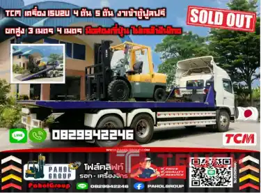 โฟล์คลิฟท์TCM เครื่องISUZU 4ตัน 5ตัน งาเข้าตู้ฟูลฟรี ยกสูง3เมตร 4เมตร มือสองญี่ปุ่นไม่เคยใช้ในไทย เช่าฟอล์คลิฟท์ กรุงเทพ นนทบุรี ปทุมธานี ชมเครื่องจักร โฟล์คลิฟท์ รอก นับ1000รายการจากญี่ปุ่นWWW.PAHOLGROUP.COM