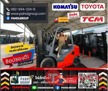 โฟล์คลิฟท์TOYOTA โฟล์คลิฟท์KOMATSU โฟล์คลิฟท์TCM 1ตัน 1.5ตัน 2ตัน 2.5ตัน 3ตัน 7ตัน มือสองญี่ปุนไม่เคยใช้ในไทยเช่าฟอล์คลิฟท์ กรุงเทพ นนทบุรี ปทุมธานี ชมเครื่องจักร โฟล์คลิฟท์ รอก นับ1000รายการจากญี่ปุ่นWWW.PAHOLGROUP.COM