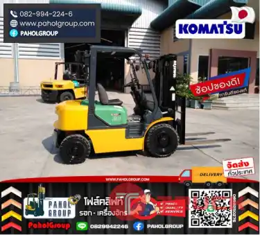 ฟอล์คลิฟท์KOMATSU 2ตัน 2.5ตัน ดีเซล งาเข้าตู้ ฟูลฟรี สไลด์ชิพ งาเข้าตู้ฟูลฟรี ดีเซล มือสองญี่ปุนไม่เคยใช้ในไทยเช่าฟอล์คลิฟท์ กรุงเทพ นนทบุรี ปทุมธานี ชมเครื่องจักร โฟล์คลิฟท์ รอก นับ1000รายการจากญี่ปุ่นWWW.PAHOLGROUP.COM