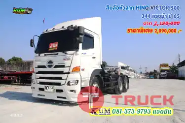 รุ่นนี้ขายดีมาก สิบล้อหัวลาก HINO VICTOR 500 344 แรงม้า ปี65