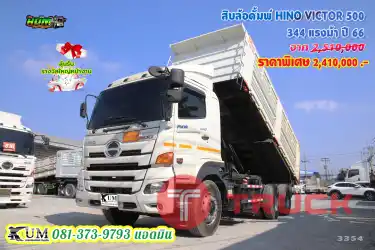 ปีใหม่ล่าสุด สิบล้อดั้มพ์ HINO VICTOR 500 344 แรงม้า ปี66