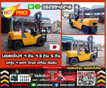 ฟอล์คลิฟท์4ตัน 4.5ตัน 5ตัน ยกสูง4เมตร ดีเซล เครื่องISUZU มือสองญี่ปุ่น ไม่เคยใช้ในไทยเช่าฟอล์คลิฟท์ กรุงเทพ นนทบุรี ปทุมธานี ชมเครื่องจักร โฟล์คลิฟท์ รอก นับ1000รายการจากญี่ปุ่นWWW.PAHOLGROUP.COM