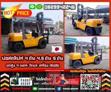 ฟอล์คลิฟท์4ตัน 4.5ตัน 5ตัน ยกสูง4เมตร ดีเซล เครื่องISUZU มือสองญี่ปุ่น ไม่เคยใช้ในไทยเช่าฟอล์คลิฟท์ กรุงเทพ นนทบุรี ปทุมธานี ชมเครื่องจักร โฟล์คลิฟท์ รอก นับ1000รายการจากญี่ปุ่นWWW.PAHOLGROUP.COM