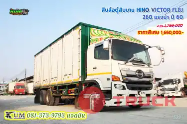 มาใหม่ สิบล้อตู้สิบบาน HINO VICTOR 260 แรงม้า ปี60