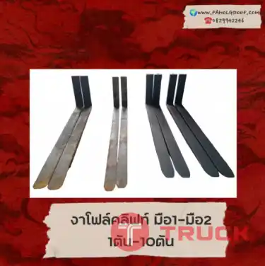 งาโฟล์คลิฟท์ ปลอกงาโฟล์คลิฟท์ 1ตัน 1.5ตัน 2ตัน 2.5ตัน 3ตัน 3.5ตัน 4ตัน 5ตัน 6ตัน 7ตัน 10ตัน ยาว 1.5เมตร 1.8เมตร 2เมตร 2.4เมตร มือ1 มือ2ชมเครื่องจักร โฟล์คลิฟท์ รอก นับ1000รายการจากญี่ปุ่นWWW.PAHOLGROUP.COM