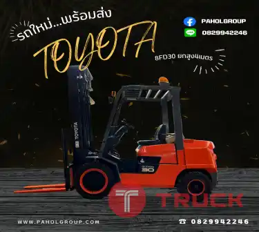 โฟล์คลิฟท์TOYOTA 3ตัน 2.5ตัน ยกสูง4เมตร ดีเซล ใหม่ งาสไลด์ชิพ งาเข้าตู้ฟูลฟรี ญี่ปุน ไม่เคยใช้ในไทยเช่าฟอล์คลิฟท์ กรุงเทพ นนทบุรี ปทุมธานี ชมเครื่องจักร โฟล์คลิฟท์ รอก นับ1000รายการจากญี่ปุ่นWWW.PAHOLGROUP.COM