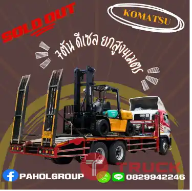 โฟล์คลิฟท์KOMATSU7ตัน 6ตัน ยกสูง5เมตร TOYOTA ยกสูง4เมตร ดีเซล ญี่ปุน ไม่เคยใช้ในไทยเช่าฟอล์คลิฟท์ กรุงเทพ นนทบุรี ปทุมธานี ชมเครื่องจักร โฟล์คลิฟท์ รอก นับ1000รายการจากญี่ปุ่นWWW.PAHOLGROUP.COM