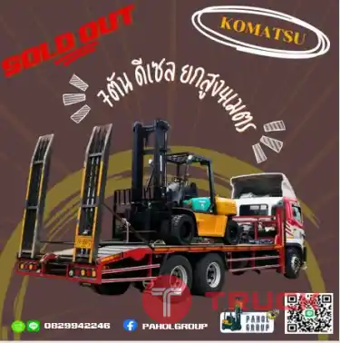 โฟล์คลิฟท์KOMATSU7ตัน 6ตัน ยกสูง5เมตร TOYOTA ยกสูง4เมตร ดีเซล ญี่ปุน ไม่เคยใช้ในไทยเช่าฟอล์คลิฟท์ กรุงเทพ นนทบุรี ปทุมธานี ชมเครื่องจักร โฟล์คลิฟท์ รอก นับ1000รายการจากญี่ปุ่นWWW.PAHOLGROUP.COM