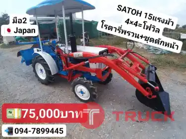 รถตัก SATOH 15แรงม้า โฟวิล 4x4 โรตารี่พรวนดิน ชุดตักหน้า เดิมโรงงาน มือ2ญี่ปุ่น ราคา 75000บาท