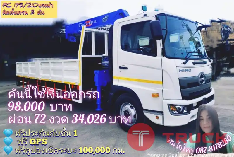 รถเครน 3 ตัน ฮีโน่ 6ล้อกลาง ดาวน์เริ่ม 98,000 บาท
