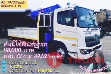 รถเครน 3 ตัน ฮีโน่ 6ล้อกลาง ดาวน์เริ่ม 98,000 บาท