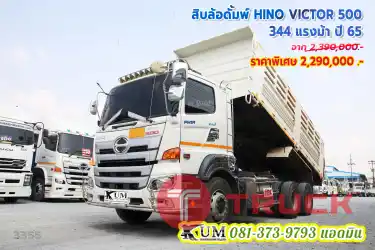 สวยทั้งคัน สิบล้อดั้มพ์ HINO VICTOR 500 344 แรงม้า ปี 65