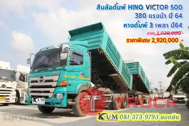 อู่สามมิตรแท้ สิบล้อดั้มพ์ HINO VICTOR 500 380 แรงม้า แม่ลูกปี 64