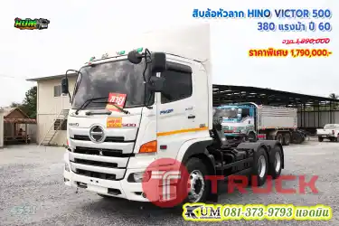 ลด 2 แสน HINO VICTOR 500 ปี 60 เฟืองเร็วประหยัดน้ำมัน เร็ว เเรง ทางลาดชันก็เอาอยู่ จัดเต็มทุกระบบ ครบจบในคันเดียว