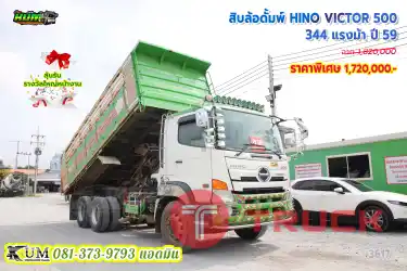พร้อมใช้งาน สิบล้อดั้มพ์ HINO VICTOR 500 344 แรงม้า ปี59