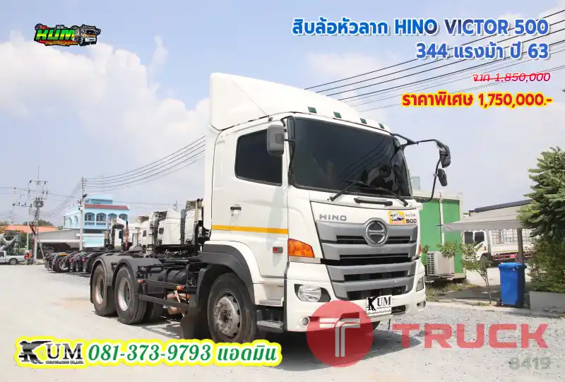 ขายดี สิบล้อหัวลาก HINO VICTOR 500 344 แรงม้า ปี63