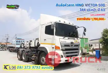 ขายดี สิบล้อหัวลาก HINO VICTOR 500 344 แรงม้า ปี63