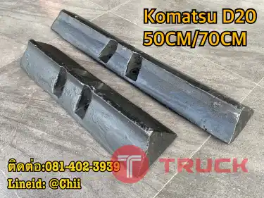 แผ่นแทรค D20 komatsu ขายอะไหล่แบคโฮ บางนา
