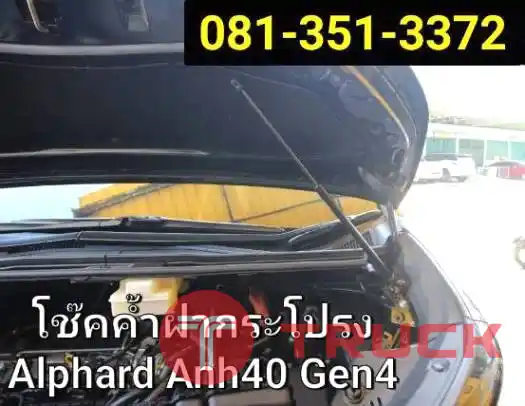 โช้คค้ำฝาหน้า ราคาส่ง ชุดค้ำฝากระโปรงหน้า ค้ำฝากระโปรงหลัง คลองถม วรจักร นนทบุรี บางแค เพชรเกษม