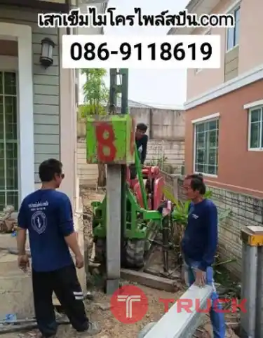 เสาเข็มไมโครไพล์จอมบึง หัวหิน ปราณบุรี ท่ายาง ตอกเสาเข็มแม่กลอง บ้านแหลม ชัยมงคล หญ้าแพรก บางกระเจ้า โคกขาม