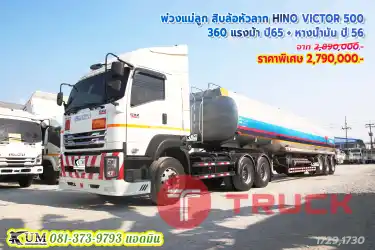 แพ็คคู่แบบคุ้ม สิบล้อหัวลาก HINO VICTOR 500 360 แรงม้า ปี65 , หางน้ำมัน ปี56