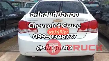 อะไหล่ CHEVROLET CRUZE เชียงกง บางนา เครื่อง เกียร์ ครูซ มือสอง ที่เดียวจบ ไม่ต้องค้นหาเยอะ