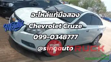 อะไหล่ CHEVROLET CRUZE เชียงกง บางนา เครื่อง เกียร์ ครูซ มือสอง ที่เดียวจบ ไม่ต้องค้นหาเยอะ