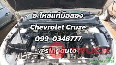 อะไหล่ CHEVROLET CRUZE เชียงกง บางนา เครื่อง เกียร์ ครูซ มือสอง ที่เดียวจบ ไม่ต้องค้นหาเยอะ