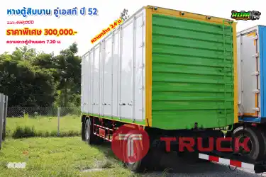 หางตู้สิบบาน อู่เอสที ปี52