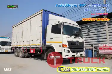 สิบล้อตู้สิบบาน HINO VICTOR 500