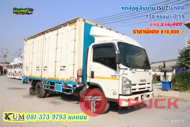 ลดครั้งใหญ่ หกล้อตู้สิบบาน ISUZU NPR 150 แรงม้า ปี 59