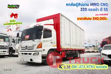 ถูกที่สุด หกล้อตู้สิบบาน HINO CNG 220 แรงม้า ปี 55