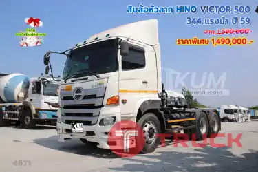 หัวลากโคตรถูก HINO VICTOR 500 344 แรงม้า ปี59