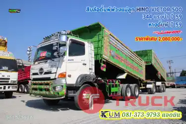 มาแล้วจ้า สิบล้อดั้มพ์พ่วงแม่ลูก HINO VICTOR 500 344 แรงม้า ปี 59 หางดั้มพ์ ปี 59