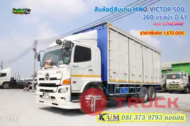 ลด 5 หมื่น สิบล้อตู้สิบบาน HINO VICTOR 500 ปี61 500 ปี61