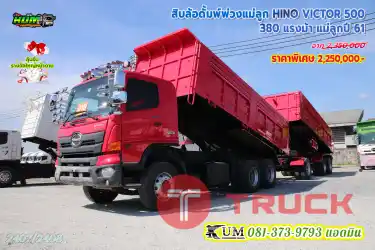 สีแจ่มๆ สิบล้อดั้มพ์พ่วงแม่ลูก HINO VICTOR 500 380 แรงม้า แม่ลูก ปี61