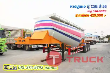 รีบจอง หางปูนผง อู่ CSB ปี56